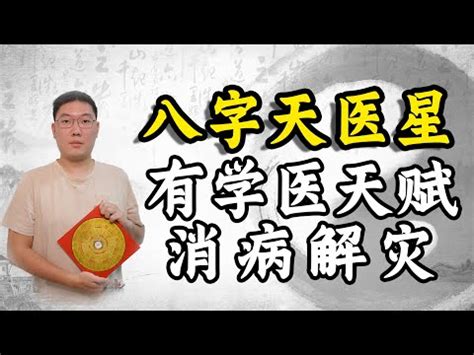 天醫貴人|八字神煞解析——天醫貴人